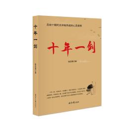 十年一剑