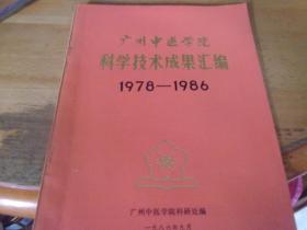 广州中医学院科学技术成果汇编 1978-1986