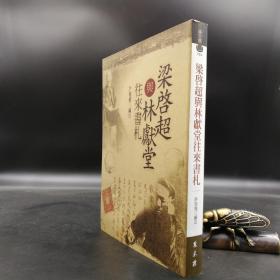 低价特惠 · 台湾万卷楼版 许俊雅《梁啟超與林獻堂往來書札》