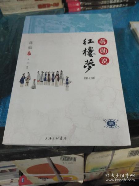 蒋勋说红楼梦第七辑