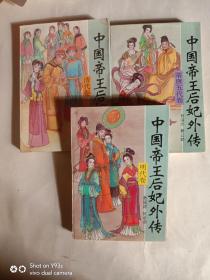 中国帝王后妃外传：清代卷、明代卷、隋唐五代卷（3本合售）、