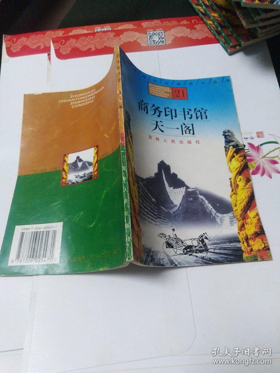 中国传统文化知识小丛书21:商务印书馆天一阁