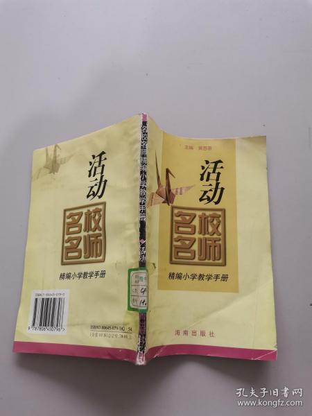 名校名师精编小学教学手册。活动