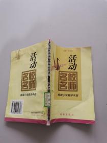 名校名師精編小學教學手冊?；顒? onerror=
