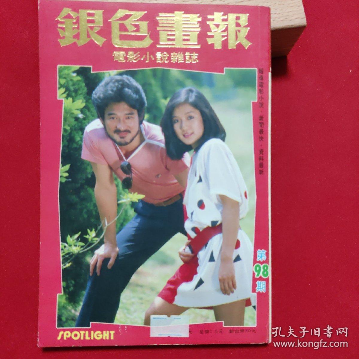 香港电影小说杂志 银色画报 第98期尔冬升黄日华刘德华赵雅芝钟楚红秦祥林梁家辉钟镇涛张曼玉秦祥林汪明荃郑少秋林青霞翁美玲 孔夫子旧书网