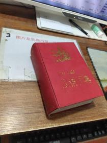 新编汉语词典 扉页有粘连 黄斑