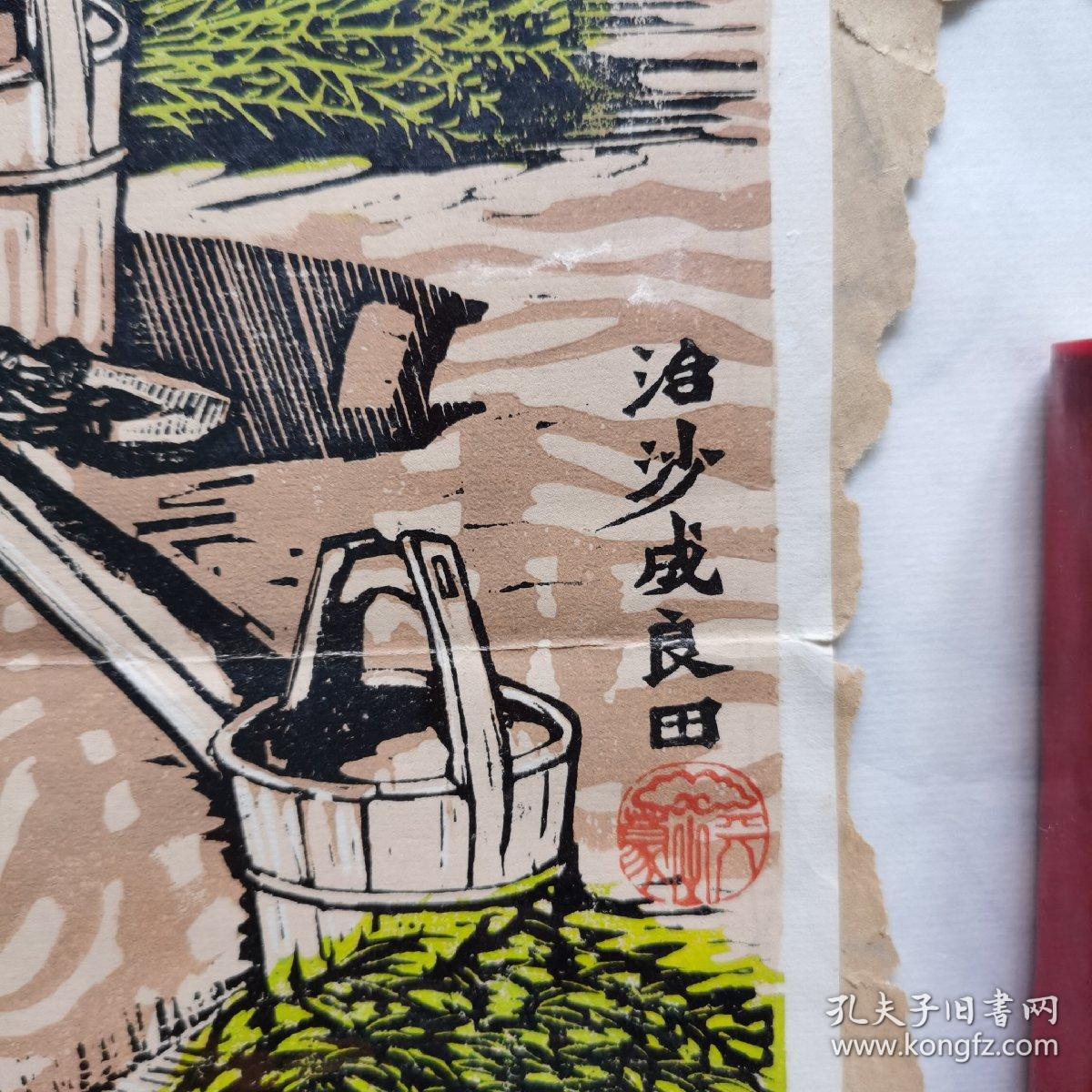 西安美院院长刘蒙天版画代表作治沙成良田