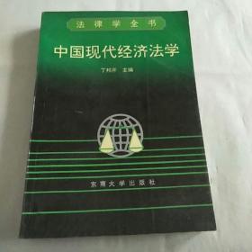 中国现代经济法学