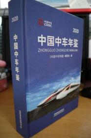 2020中国中车年鉴