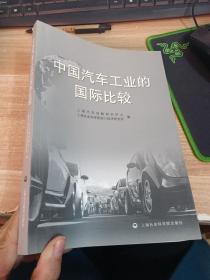 中國汽車工業的國際比較