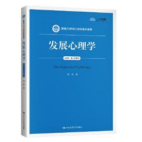 发展心理学【~4版.数字~版】