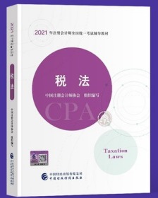 现货 2021年注册会计师CPA全国统一考试注会辅导书教材 税法