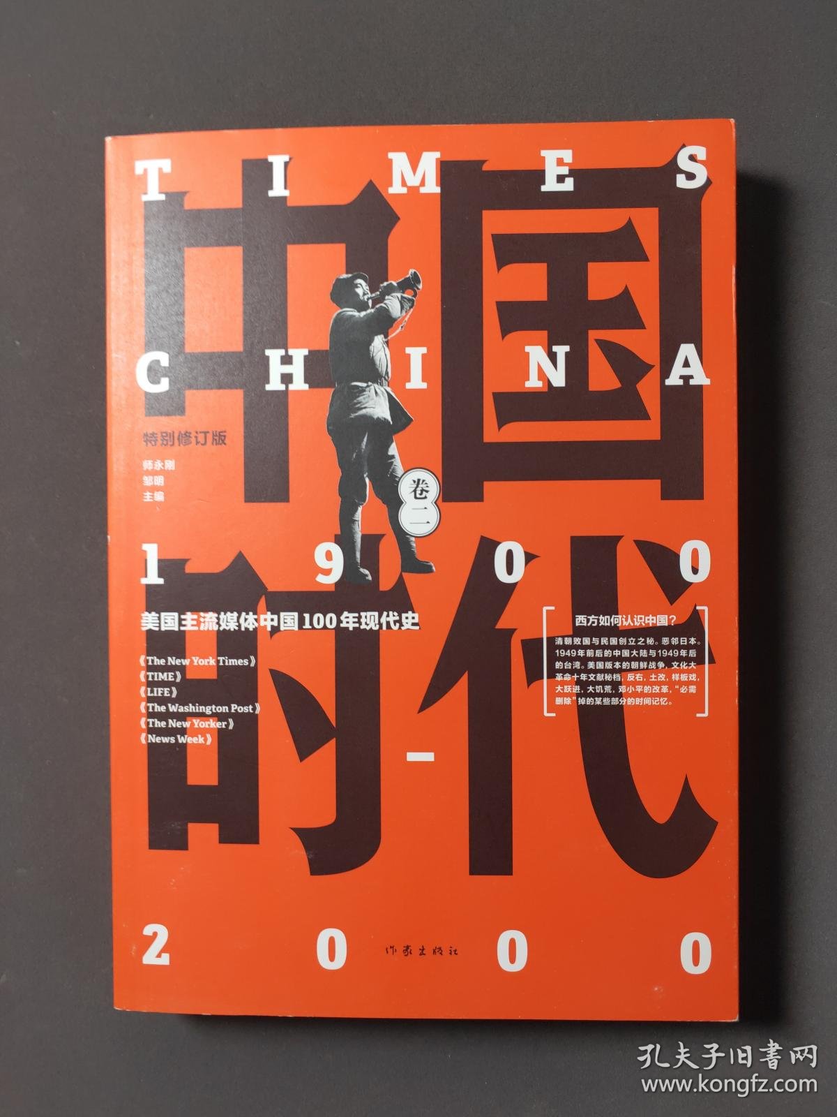 中国时代19002000特别修订版卷二