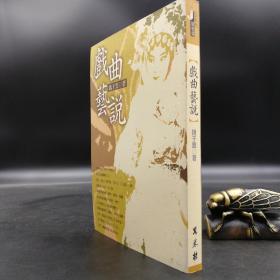 低价特惠· 台湾万卷楼版 魏子云《戲曲藝說》