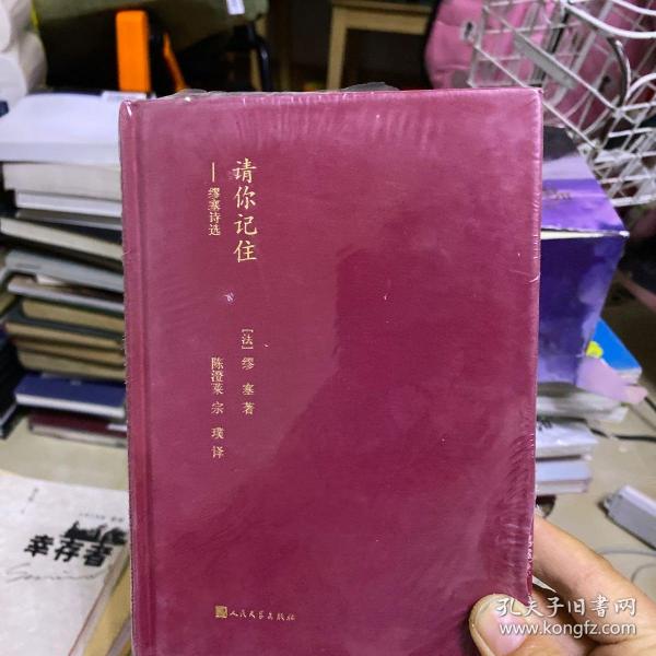 蓝色花 诗丛·请你记住: 缪 塞诗选