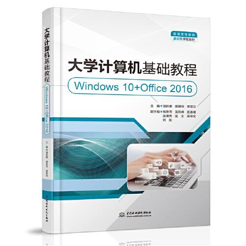 大学计算机基础教程（Windows10+Office2016）