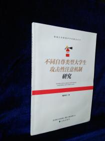 不同自尊类型大学生攻击性注意机制研究  ----  渤海大学教育学科建设丛书