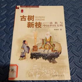 古树新枝：道教与中国科技文明