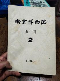 南京博物院集刊——1980－2