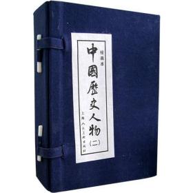 中国历史人物二(绘画本)(共8册) 上海人民美术连环画