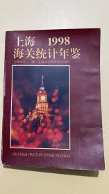上海海关统计年鉴1998