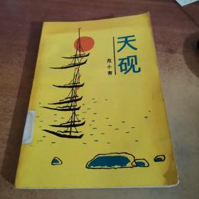 天砚