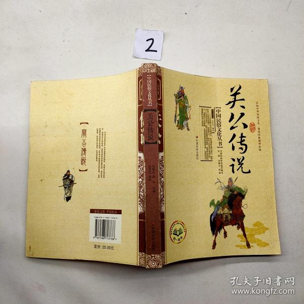 [中国民俗文化丛书 关公传说] 图书价格_书籍图片_网购评论_孔夫子