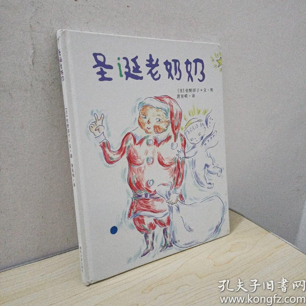 佐野洋子经典绘本/圣诞老奶奶