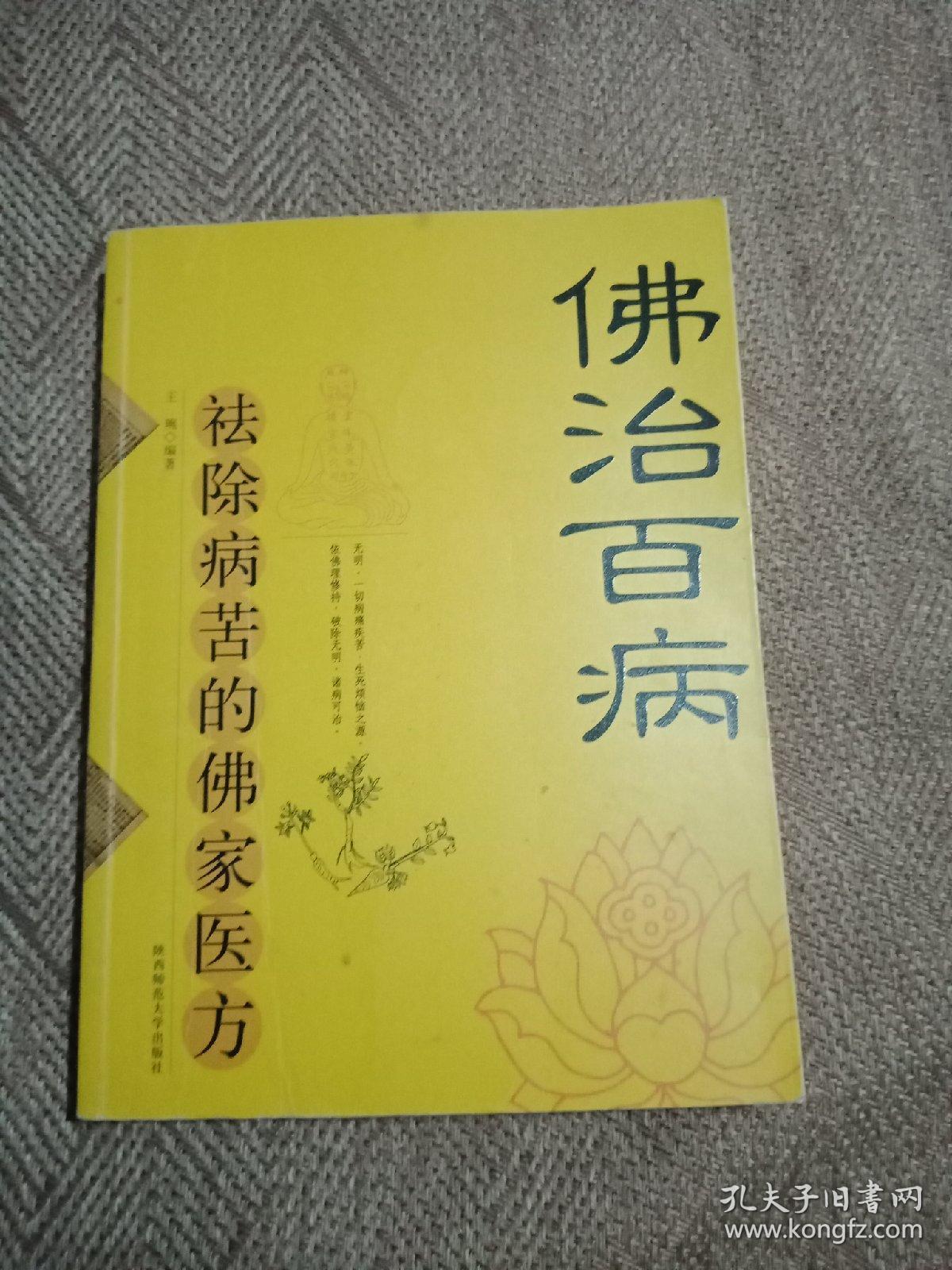 佛治百病祛除病苦的佛家医方