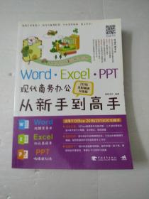 Word Excel PPT现代商务办公从新手到高手（2016全彩畅销升级版）