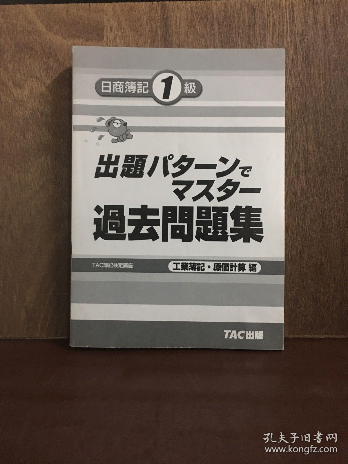 日商簿記1 級过去问题集tac簿記検定讲座 孔夫子旧书网
