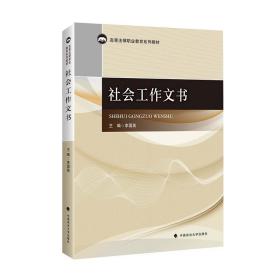 社会工作文书