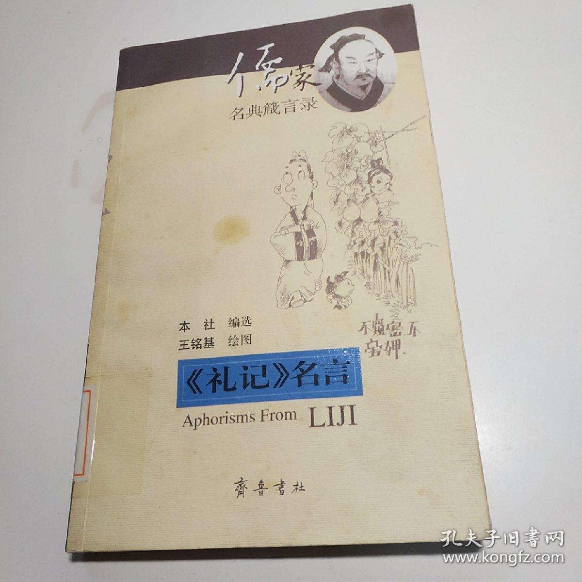 礼记 名言 齐鲁书社编 孙昌坤译 王铭基绘 孔夫子旧书网 礼记 名言 齐鲁书社编 孙昌坤译 王铭基绘 孔夫子旧书网