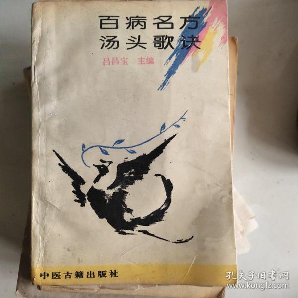 百病 名方 汤头 歌诀(附医师手写中药方剂三张
