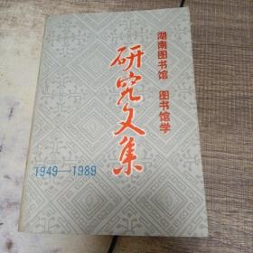 湖南图书馆 图书馆学研究文集1949-1989