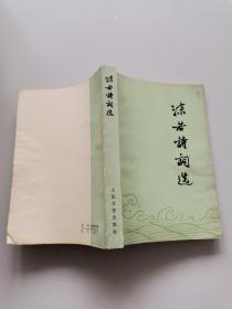 沫若诗词选