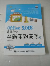 Office 2016商务办公从新手到高手