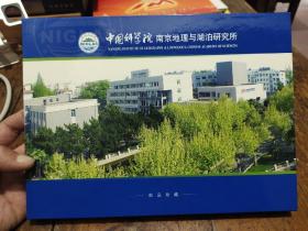 中国科学院南京地理与湖泊研究所——邮票纪念册