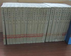 正版   中国医药汇海（1- 24）24册全馆藏书整体品不错，详细见图和说明