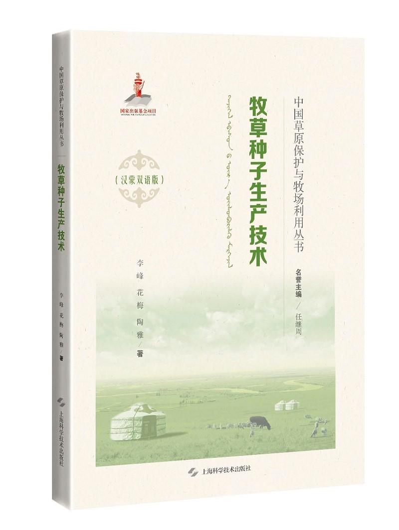 牧草种子生产技术(汉蒙双语版)(精)/中国草原保护与牧场利用丛书