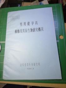 男用避孕药棉酚及其衍生物研究概况