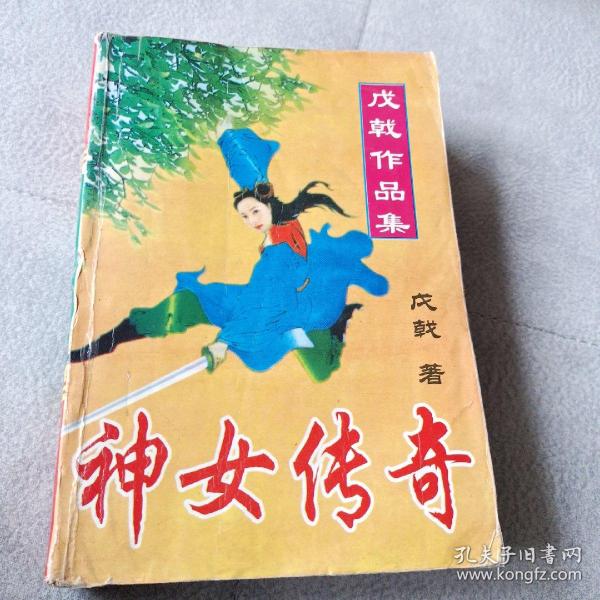 武侠 小说 《神女传奇 》六十六回,一册全