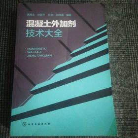 混凝土外加剂技术大全