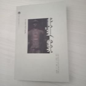 巴尔虎文史家古柏里蒙文