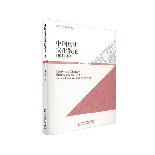 中国历史文化散论（增订版）