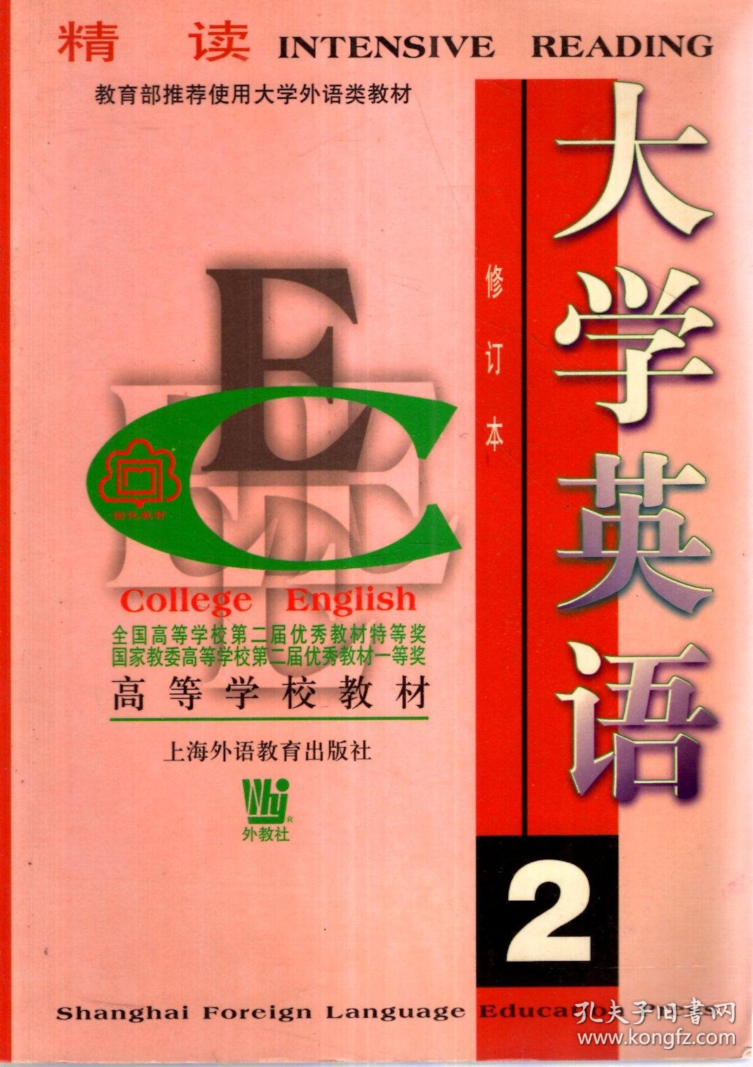 大学英语.精读.第2,4册