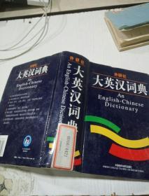 大英汉词典