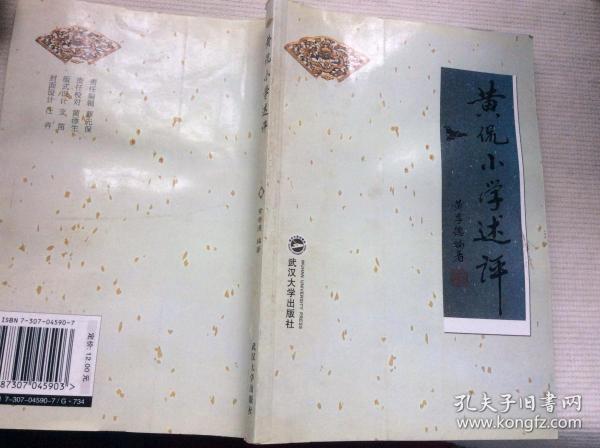 黄侃小学述评.