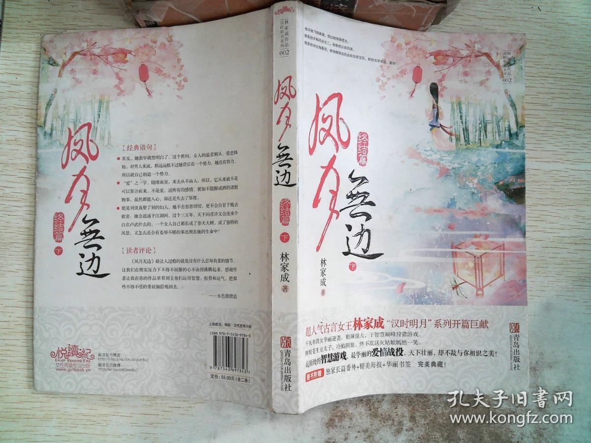 凤月无边终结篇 下/林家成 青岛出版社