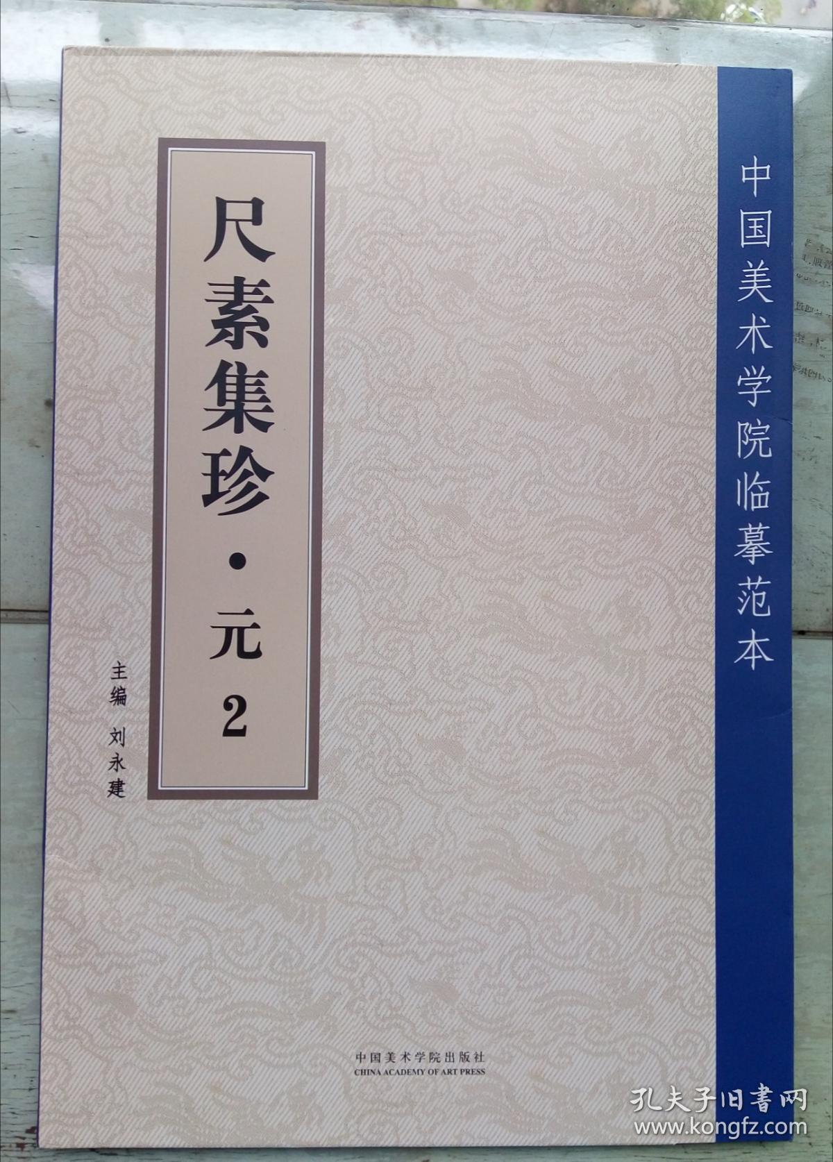 尺素集珍元2中国美术学院临摹范本